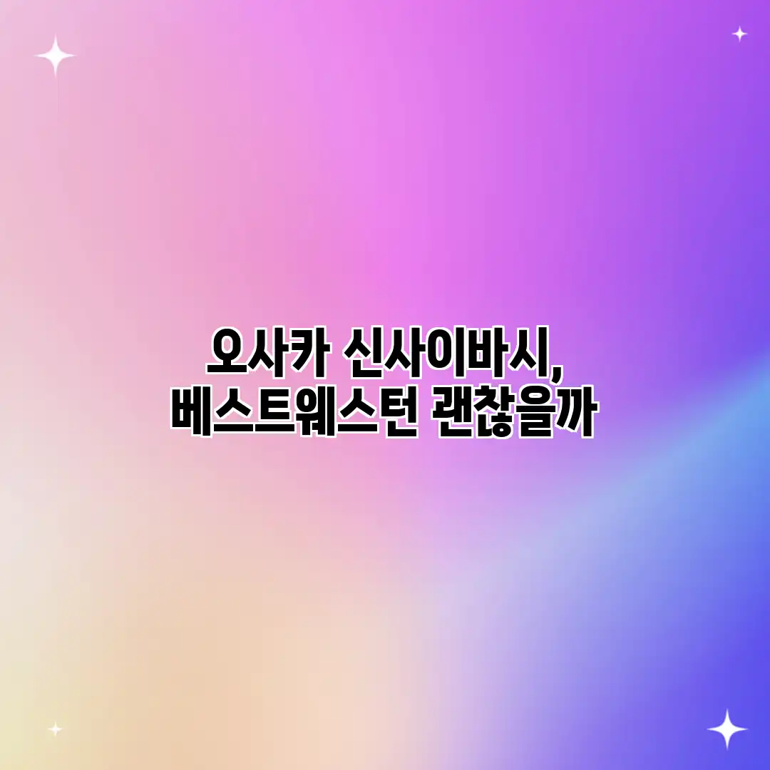 오사카 신사이바시, 베스트웨스턴 괜찮을까?