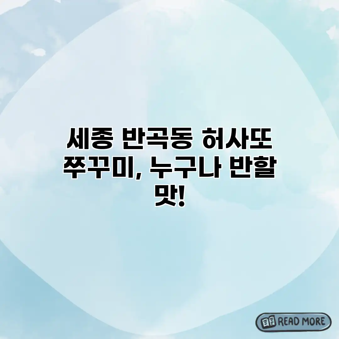 세종 반곡동 허사또 쭈꾸미, 누구나 반할 맛! 세종 반곡동 허사또 쭈꾸미, 누구나 반할 맛!