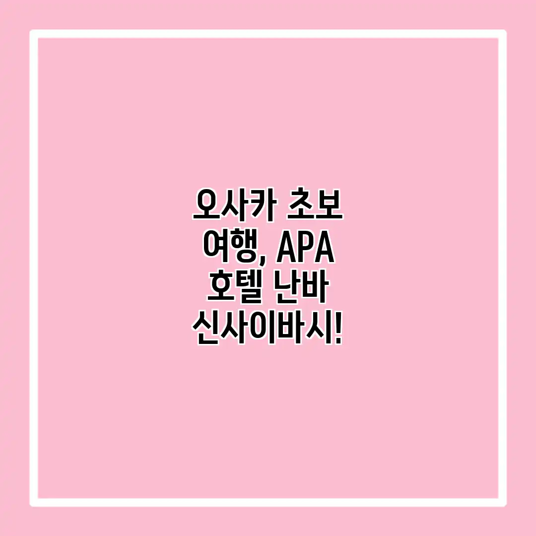 오사카 초보 여행, APA 호텔 난바 신사이바시!