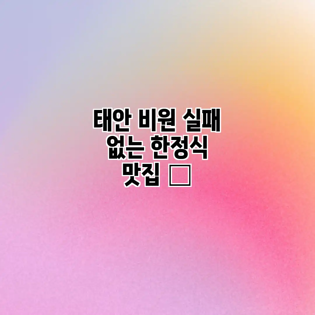 태안 비원: 실패 없는 한정식 맛집 👍