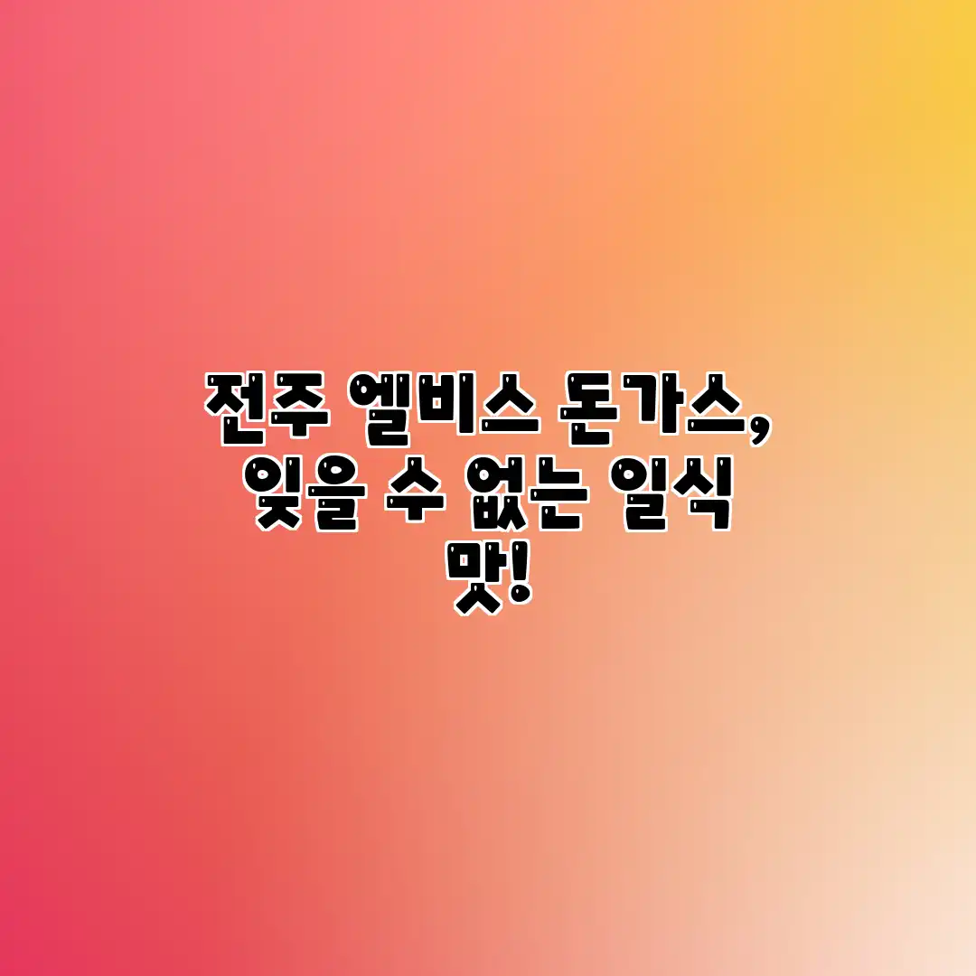전주 엘비스 돈가스, 잊을 수 없는 일식 맛!