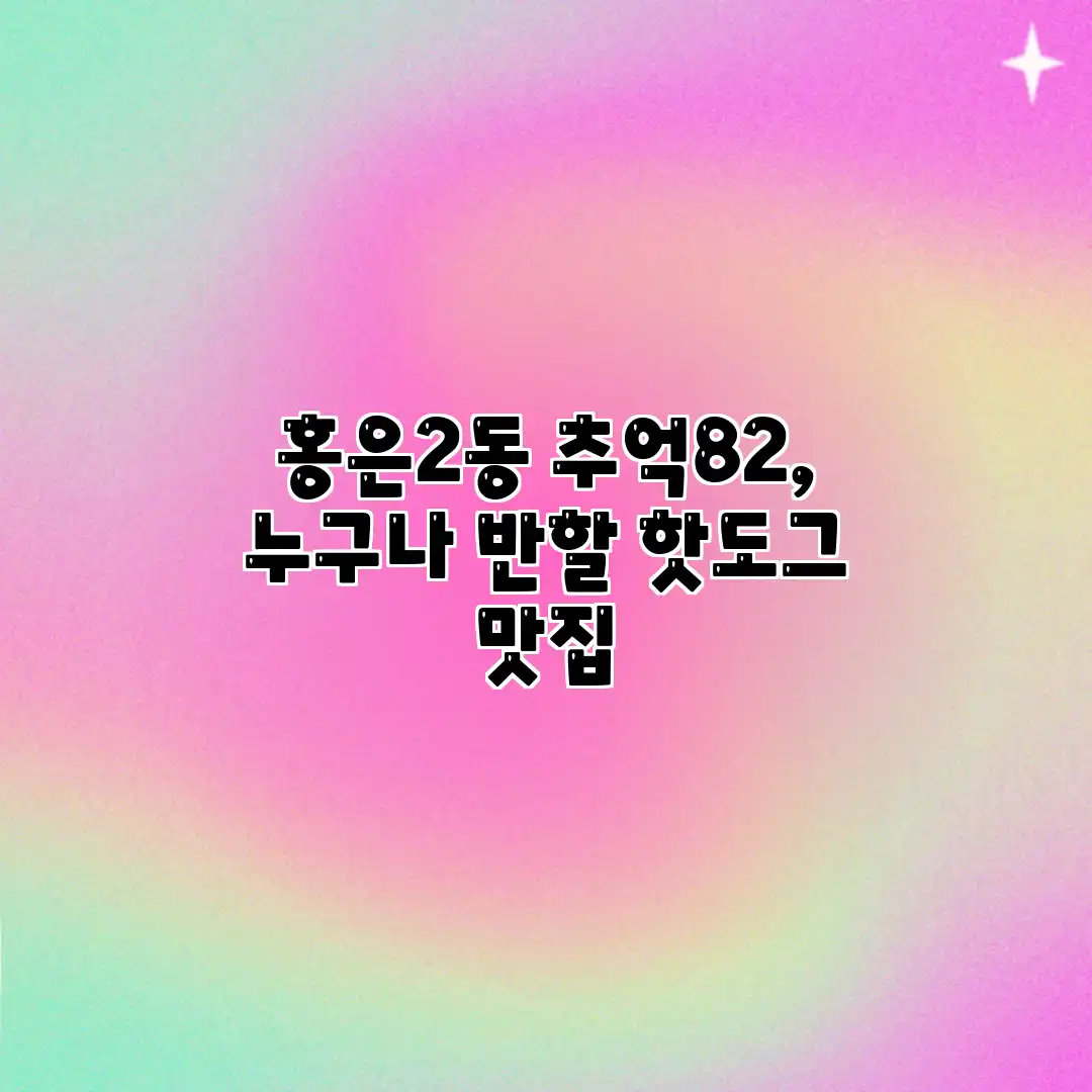 홍은2동 추억82, 누구나 반할 핫도그 맛집