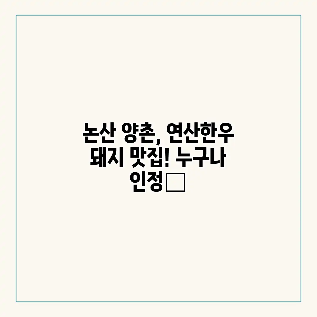 논산 양촌, 연산한우 돼지 맛집! 누구나 인정👍
