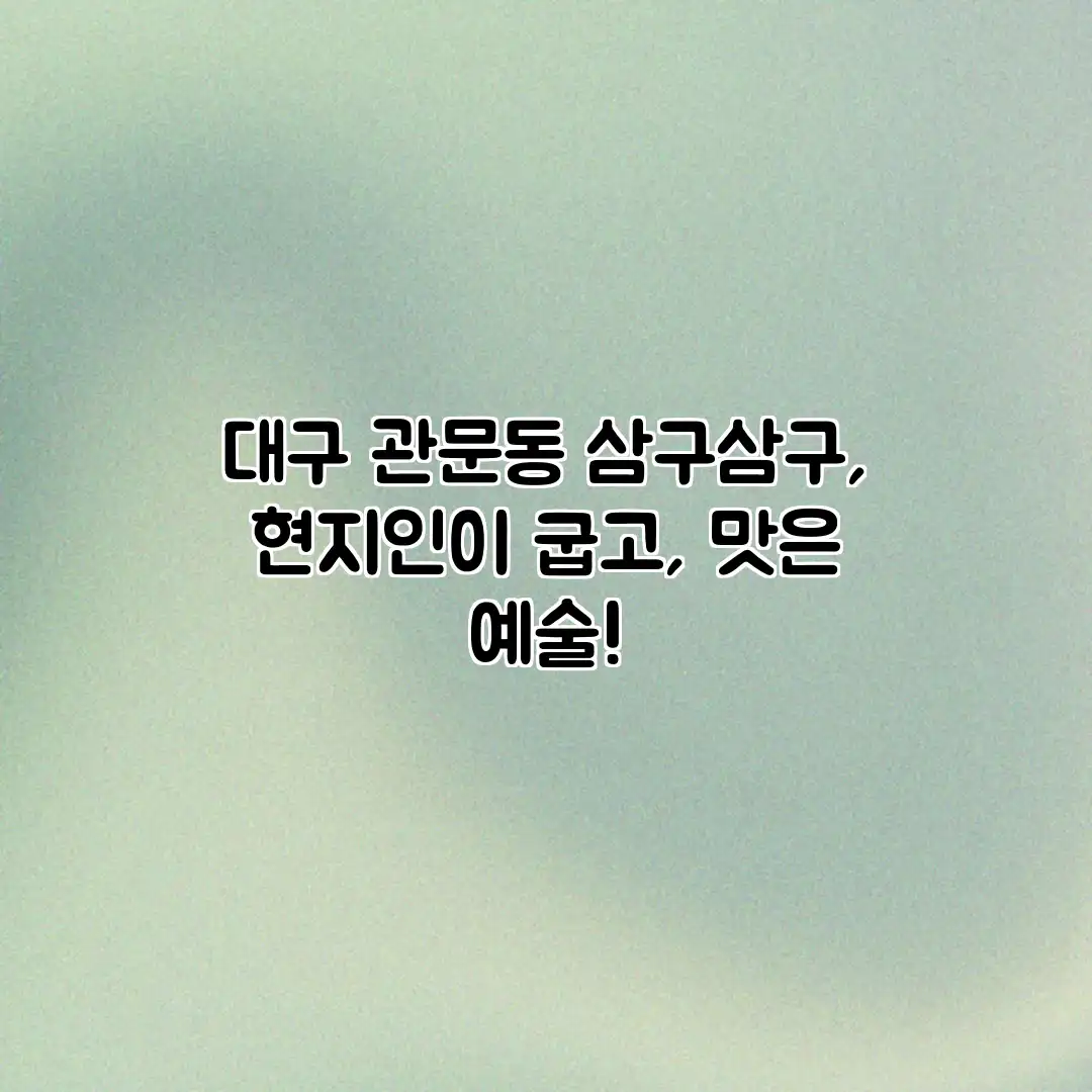 대구 관문동 삼구삼구, 현지인이 굽고, 맛은 예술! 대구 관문동 삼구삼구, 현지인이 굽고, 맛은 예술!