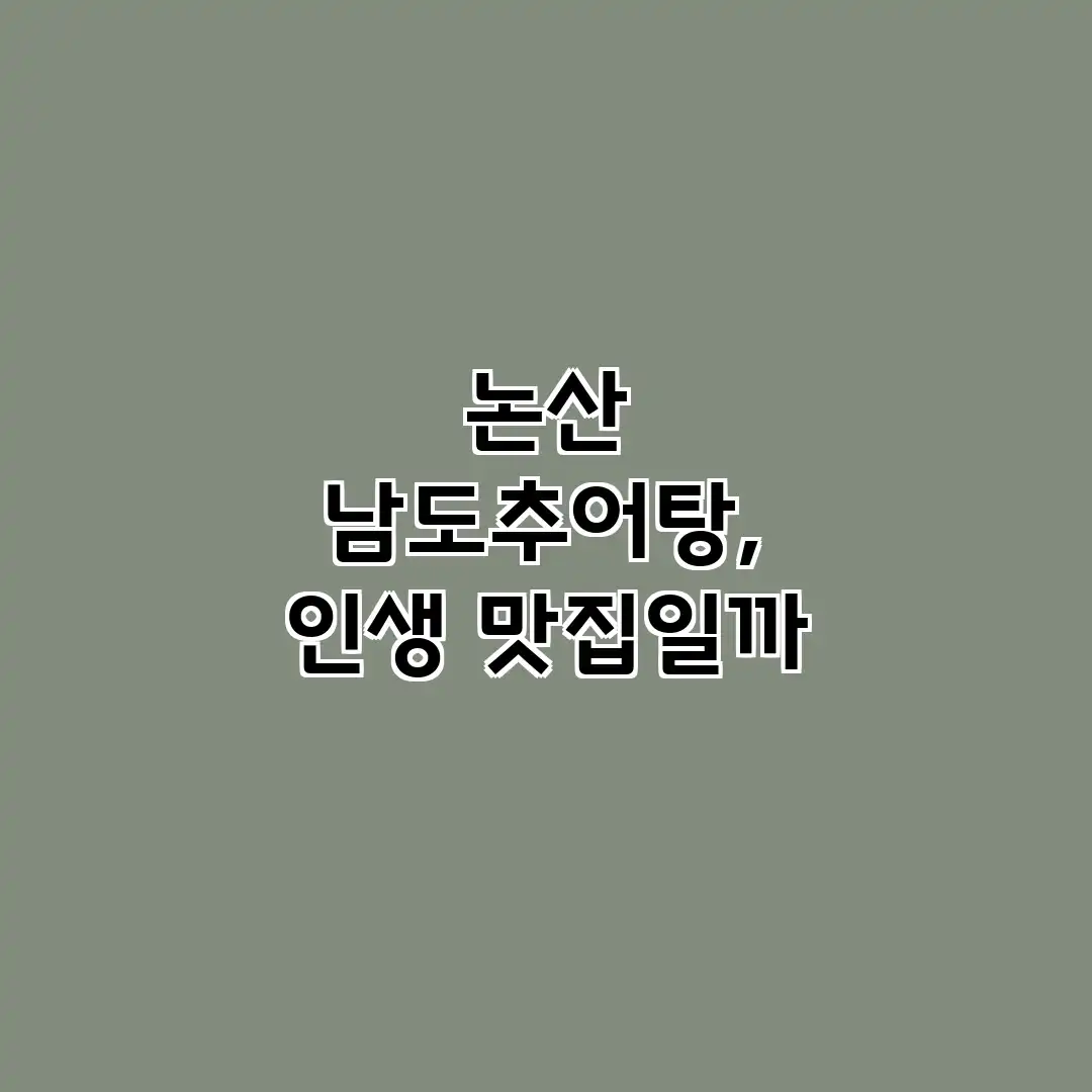 논산 남도추어탕, 인생 맛집일까? 논산 남도추어탕, 인생 맛집일까?