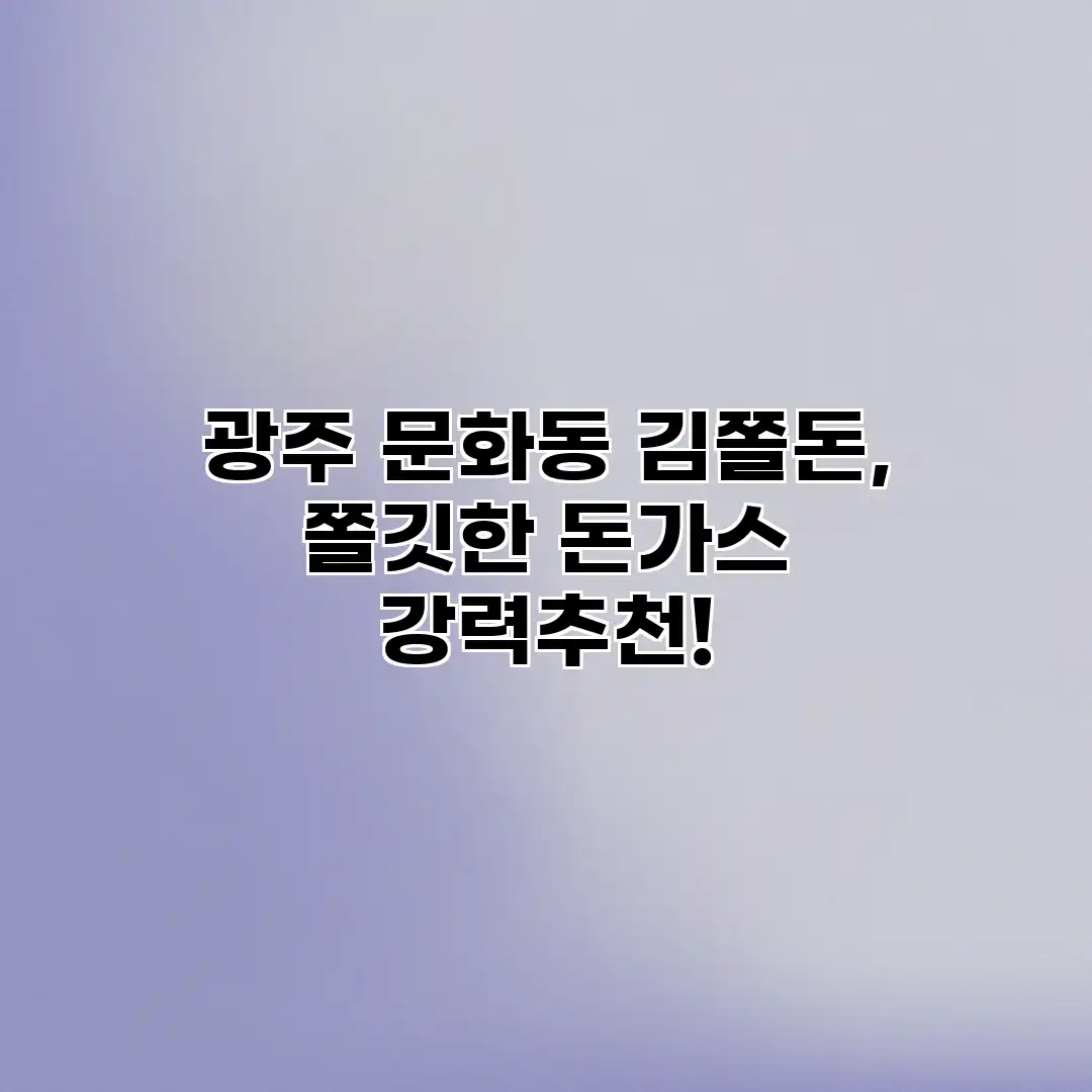 광주 문화동 김쫄돈, 쫄깃한 돈가스 강력추천!
