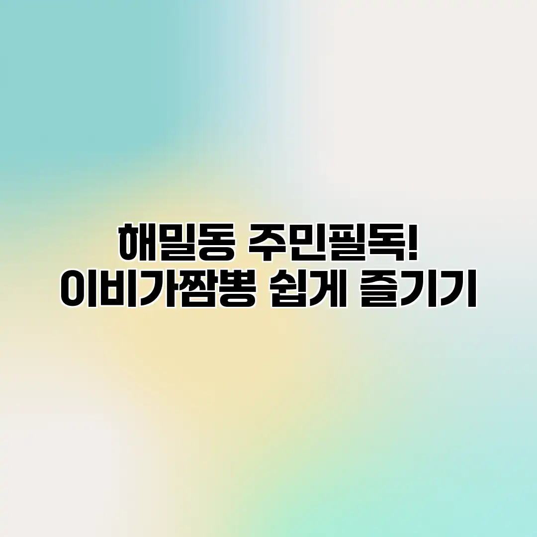 해밀동 주민필독! 이비가짬뽕 쉽게 즐기기 해밀동 주민필독! 이비가짬뽕 쉽게 즐기기