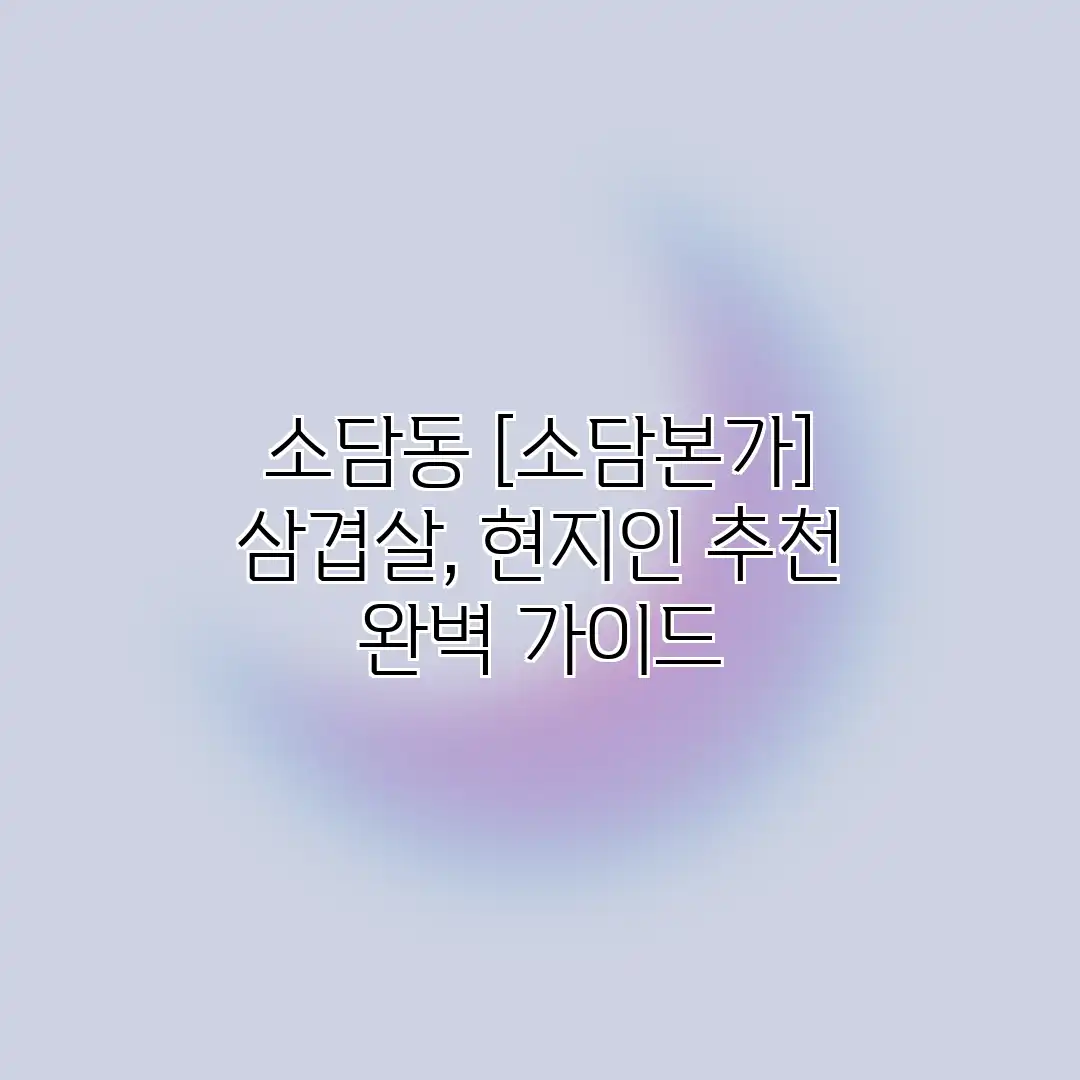 소담동 삼겹살, 현지인 추천 완벽 가이드 소담동 삼겹살, 현지인 추천 완벽 가이드
