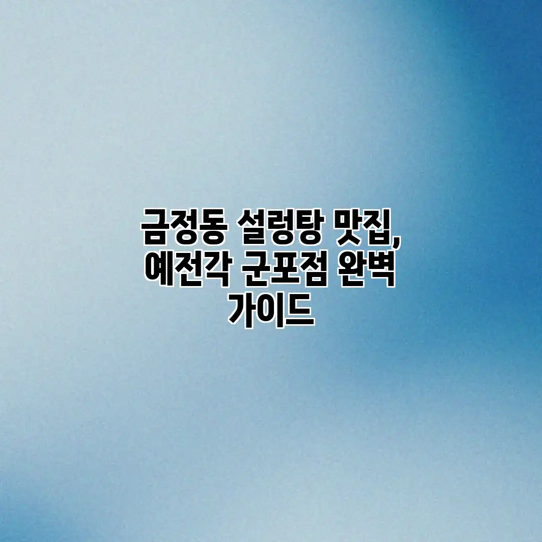금정동 설렁탕 맛집, 예전각 군포점 완벽 가이드 금정동 설렁탕 맛집, 예전각 군포점 완벽 가이드