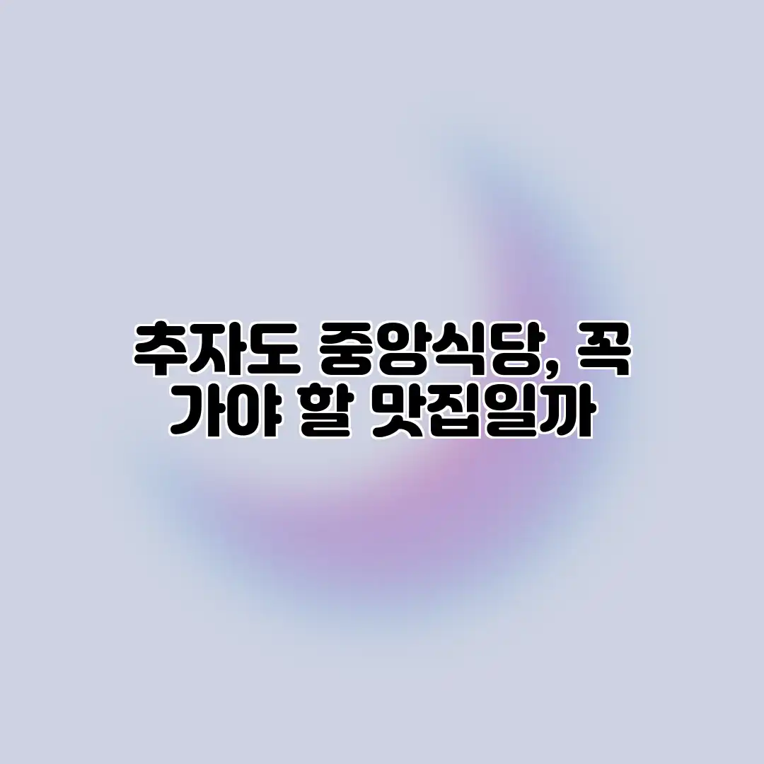 추자도 중앙식당, 꼭 가야 할 맛집일까? 추자도 중앙식당, 꼭 가야 할 맛집일까?
