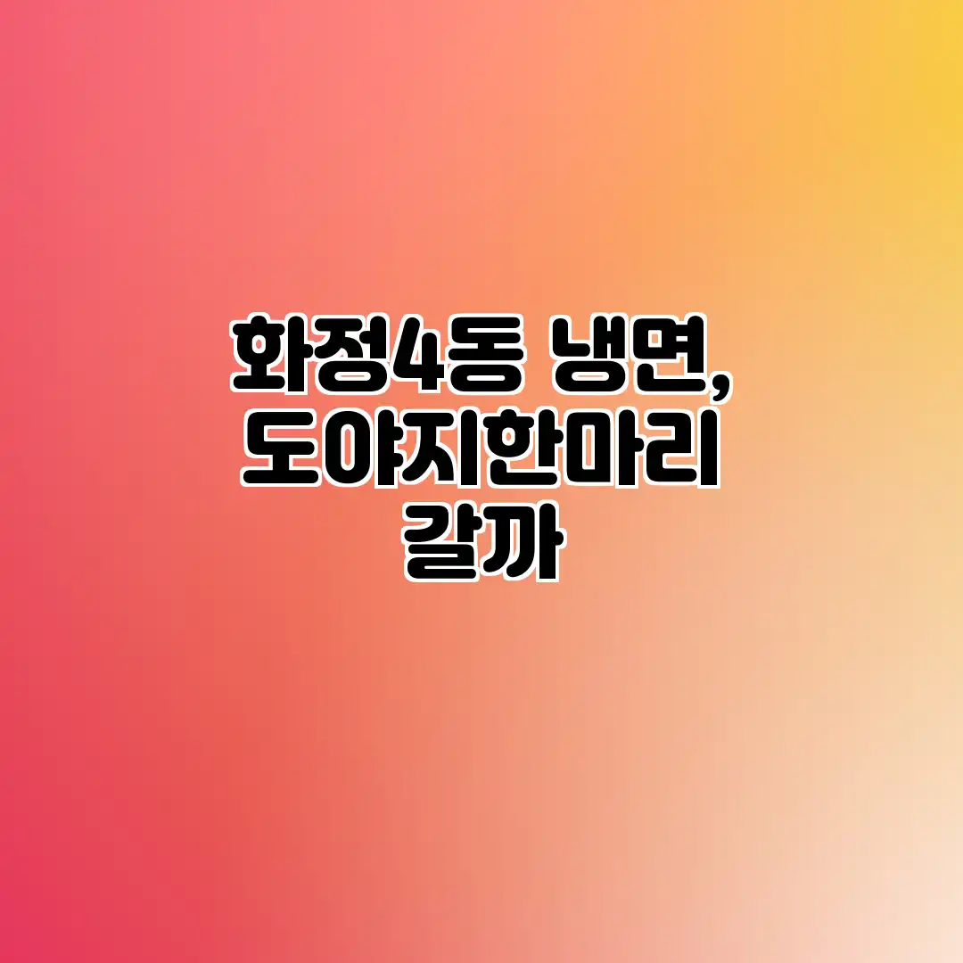 화정4동 냉면, 도야지한마리 갈까? 화정4동 냉면, 도야지한마리 갈까?