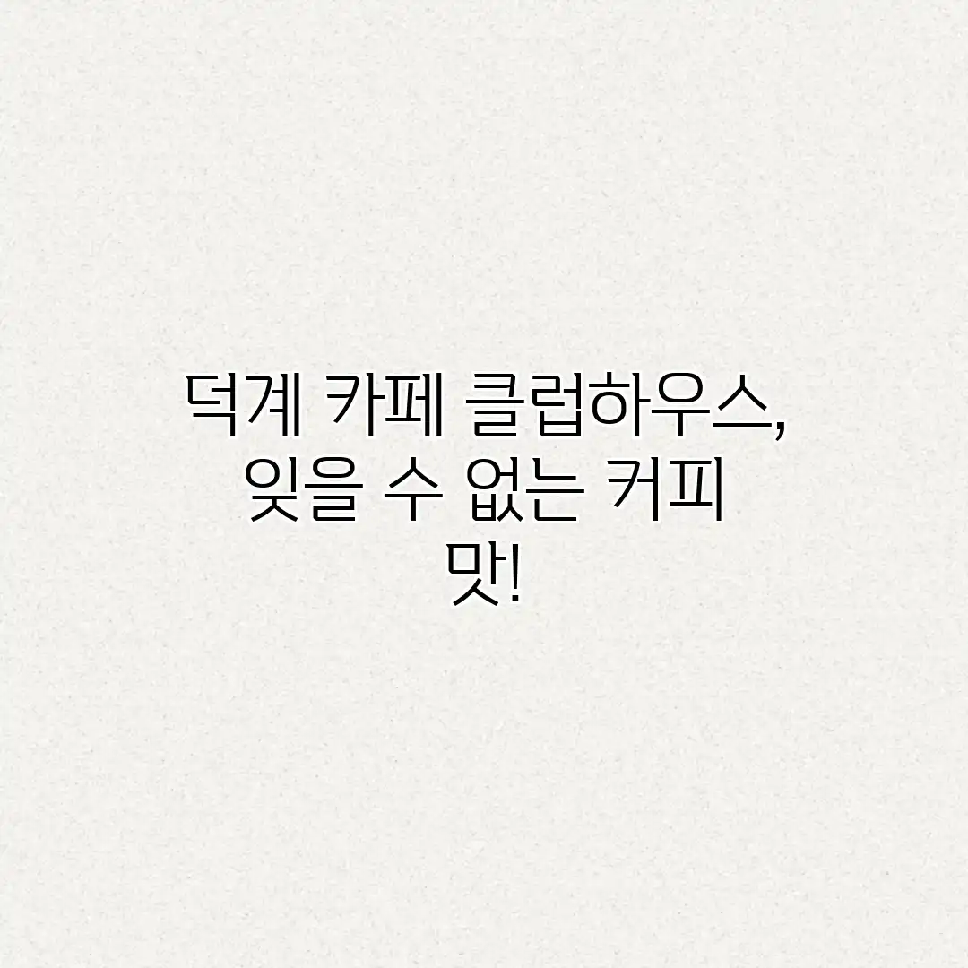 덕계 카페 클럽하우스, 잊을 수 없는 커피 맛! 덕계 카페 클럽하우스, 잊을 수 없는 커피 맛!