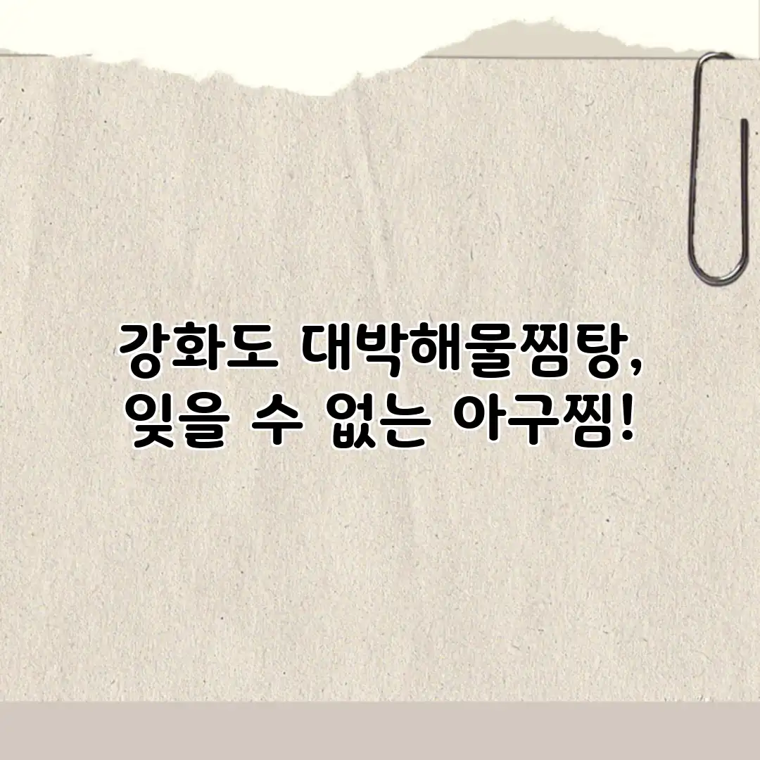 강화도 대박해물찜탕, 잊을 수 없는 아구찜!
