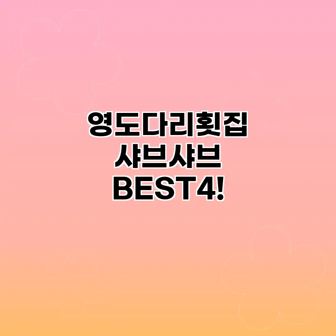 영도다리횟집 샤브샤브 BEST4! 영도다리횟집 샤브샤브 BEST4!