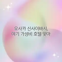 오사카 신사이바시, 여기 가성비 호텔 맞아? 오사카 신사이바시, 여기 가성비 호텔 맞아?