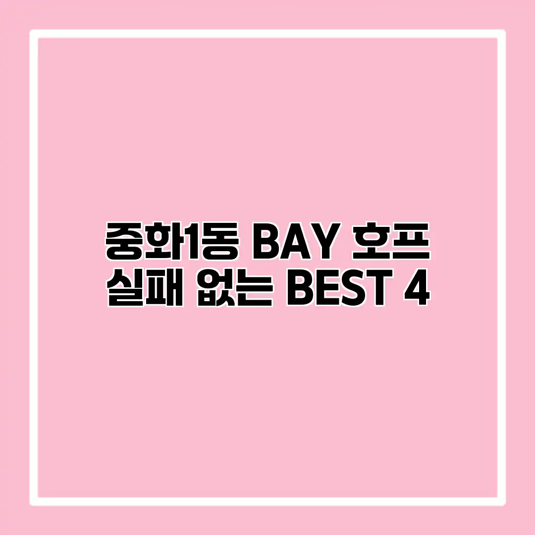 중화1동 BAY 호프 : 실패 없는 BEST 4