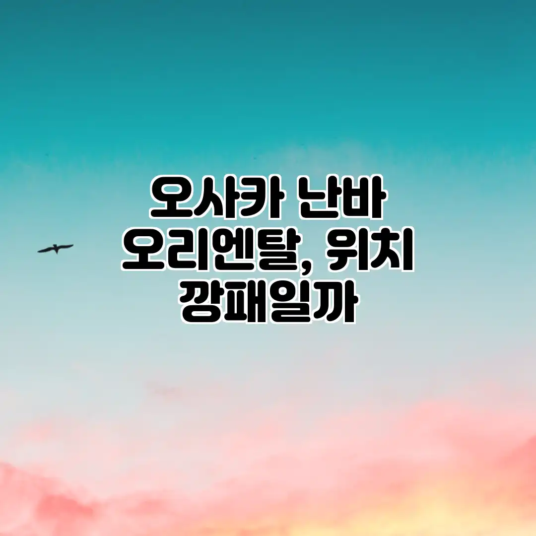 오사카 난바 오리엔탈, 위치 깡패일까?