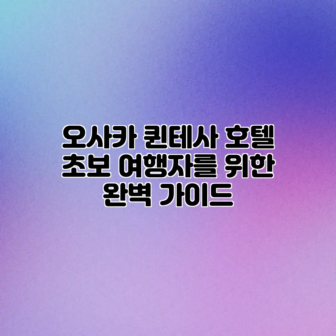 오사카 퀸테사 호텔: 초보 여행자를 위한 완벽 가이드 오사카 퀸테사 호텔: 초보 여행자를 위한 완벽 가이드