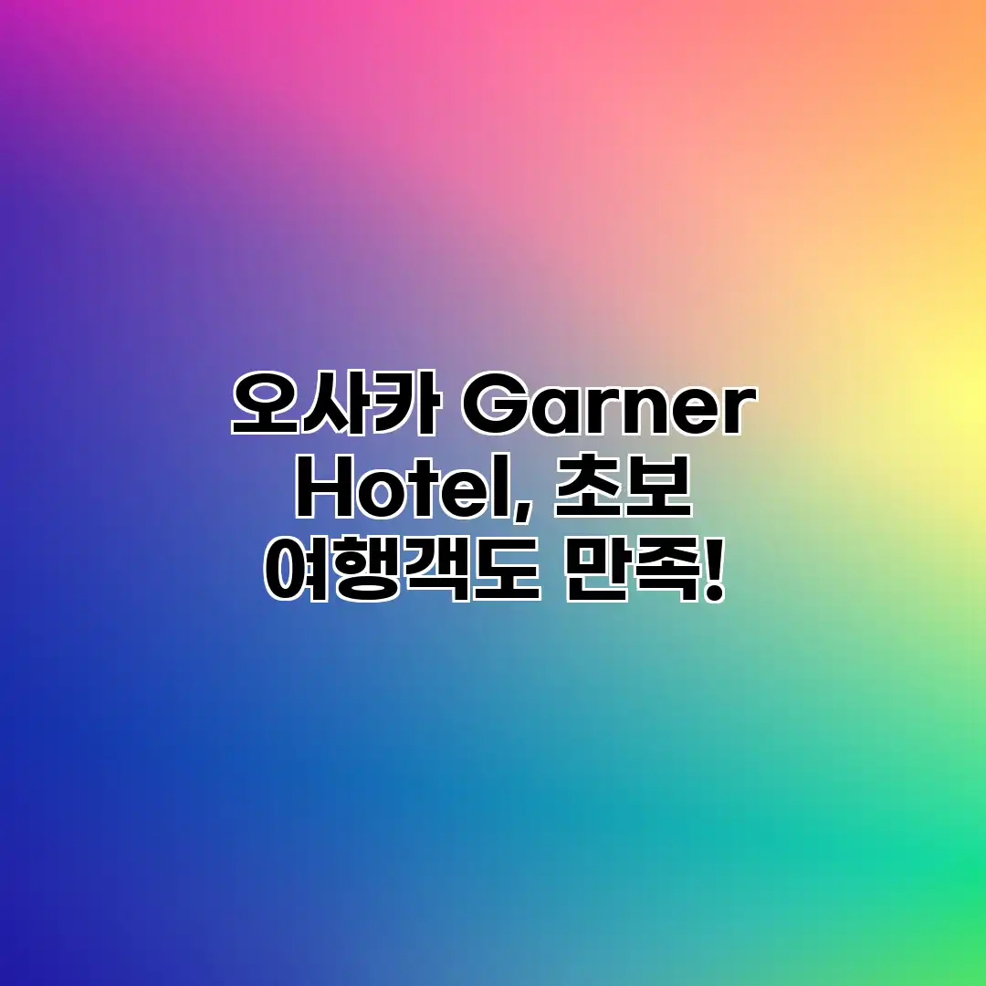 오사카 Garner Hotel, 초보 여행객도 만족!
