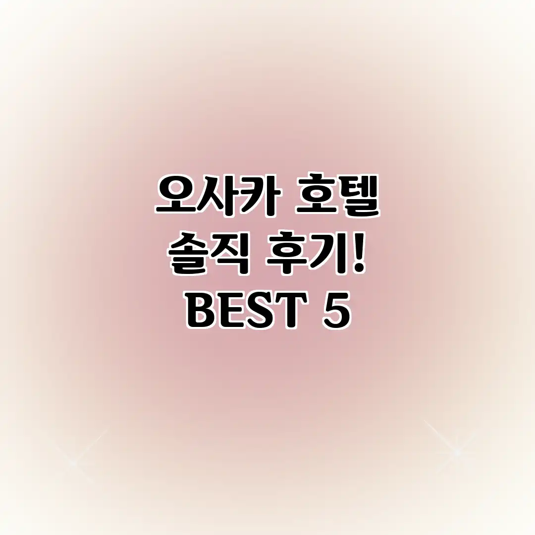 오사카 호텔 솔직 후기! BEST 5