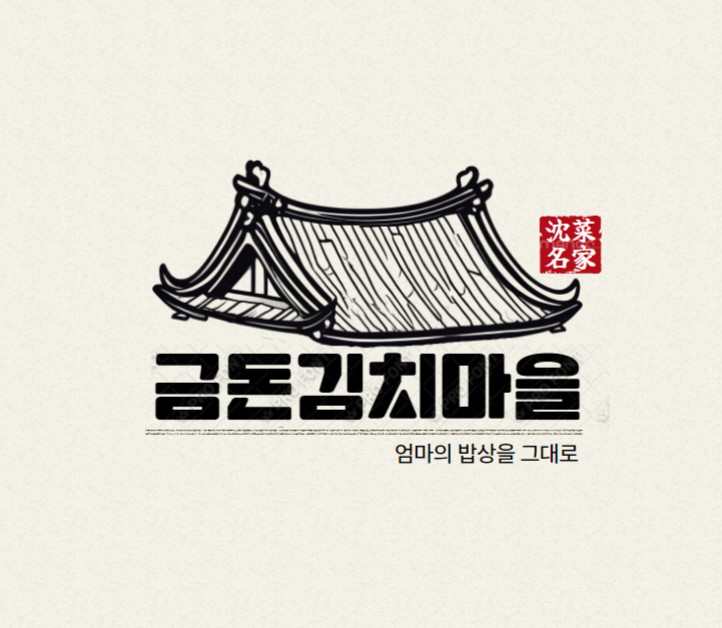 금돈김치마을 전경