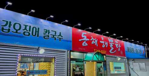 동해해물탕 전경