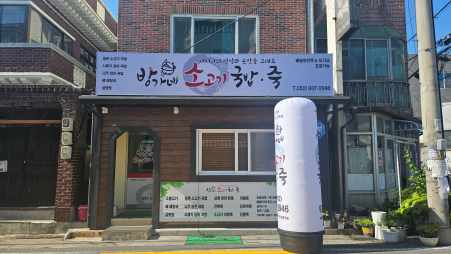 방가네소고기국밥 전경