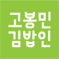 고봉민김밥인 광주신가점 전경