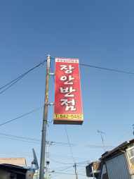 장안반점 대표 메뉴