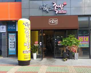 삼육오족발 신마산점 전경