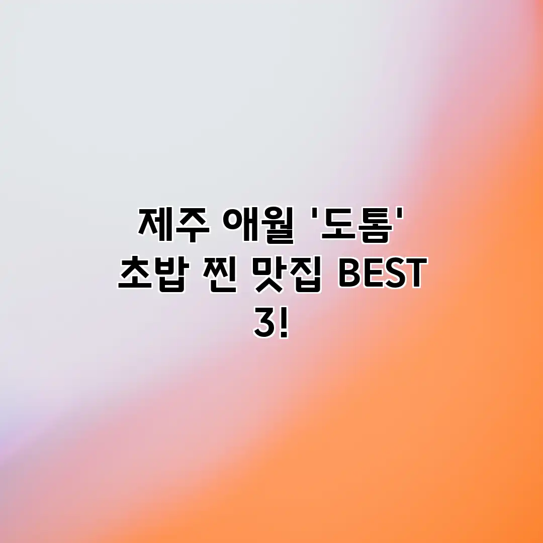 제주 애월 ‘도톰’ 초밥: 찐 맛집 BEST 3!