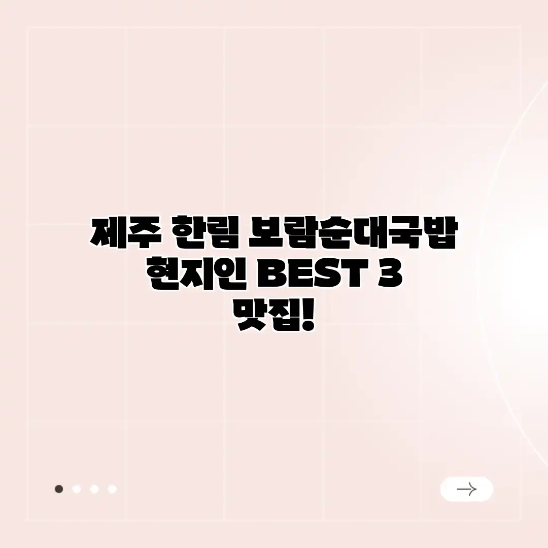 제주 한림 보람순대국밥: 현지인 BEST 3 맛집!