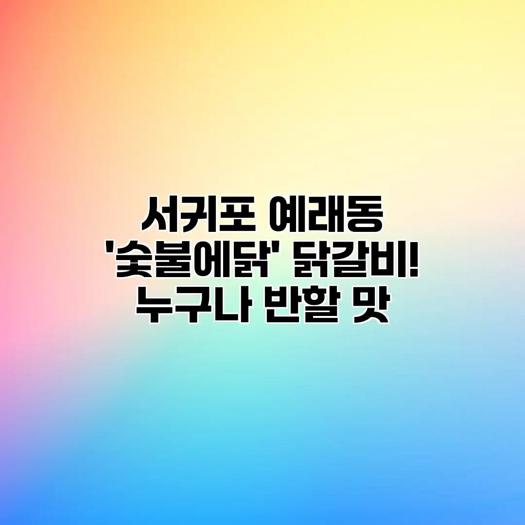 서귀포 예래동 ‘숯불에닭’ 닭갈비! 누구나 반할 맛