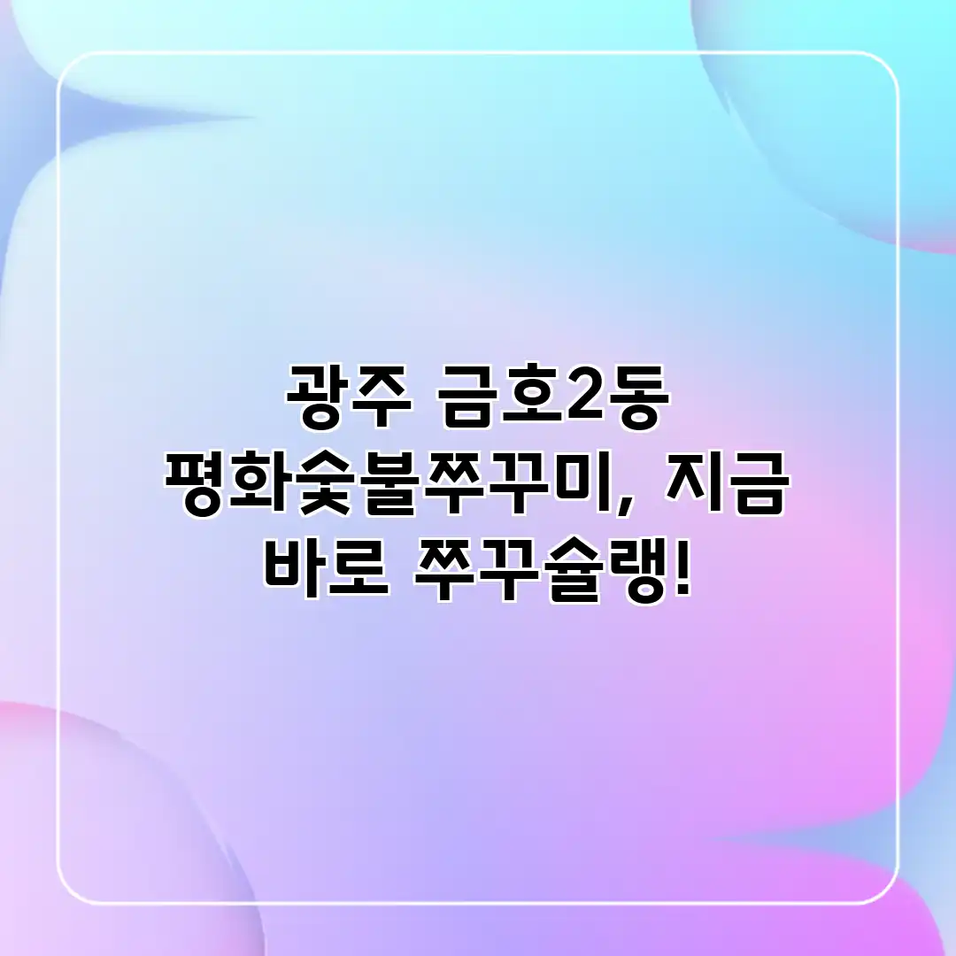 광주 금호2동 평화숯불쭈꾸미, 지금 바로 쭈꾸슐랭!