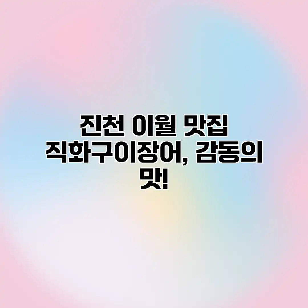 진천 이월 맛집: 직화구이장어, 감동의 맛!