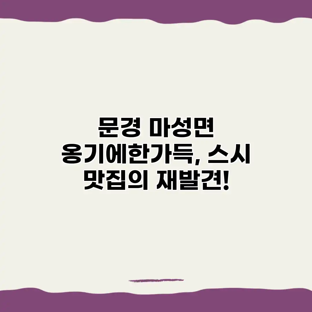 문경 마성면 옹기에한가득, 스시 맛집의 재발견!