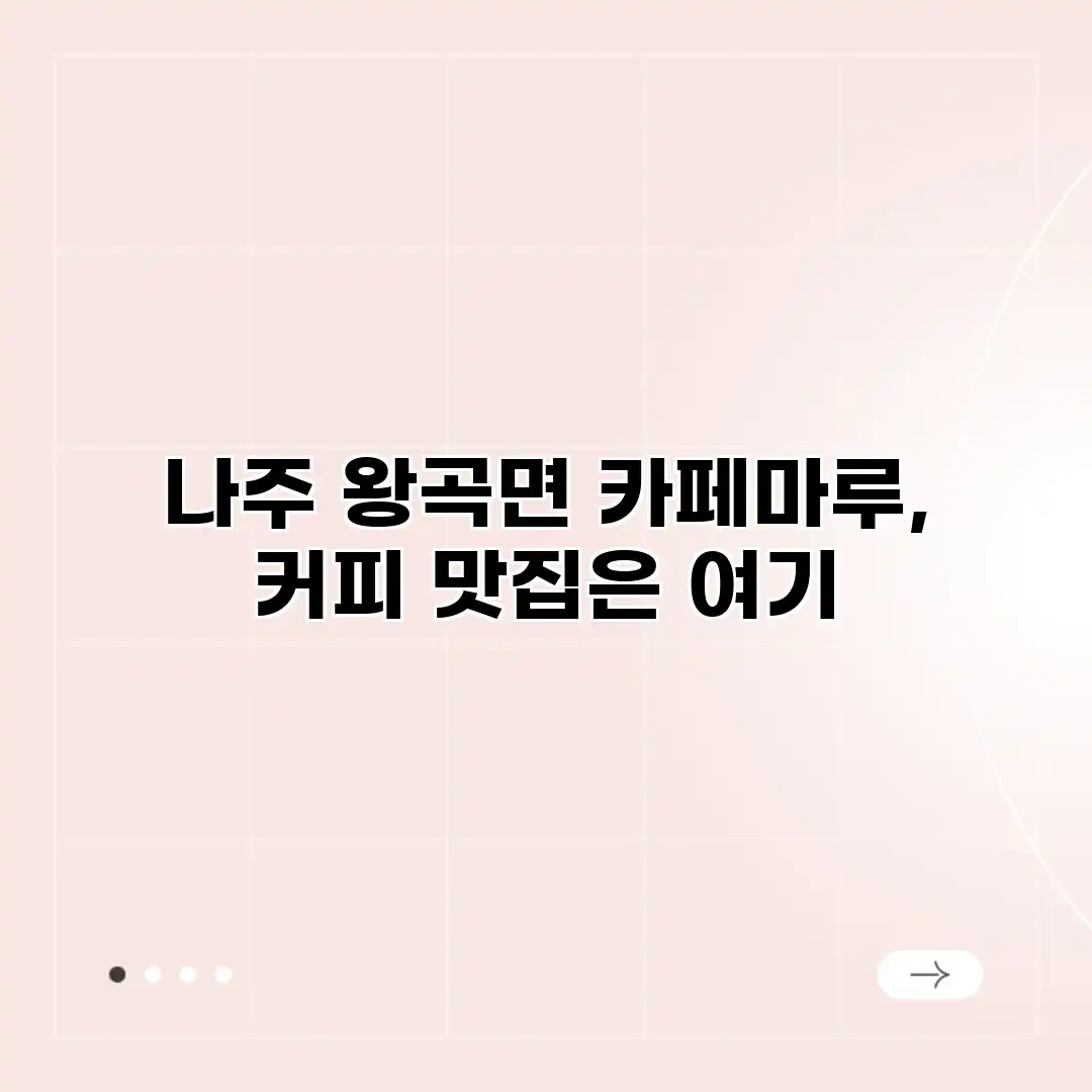 나주 왕곡면 카페마루, 커피 맛집은 여기?