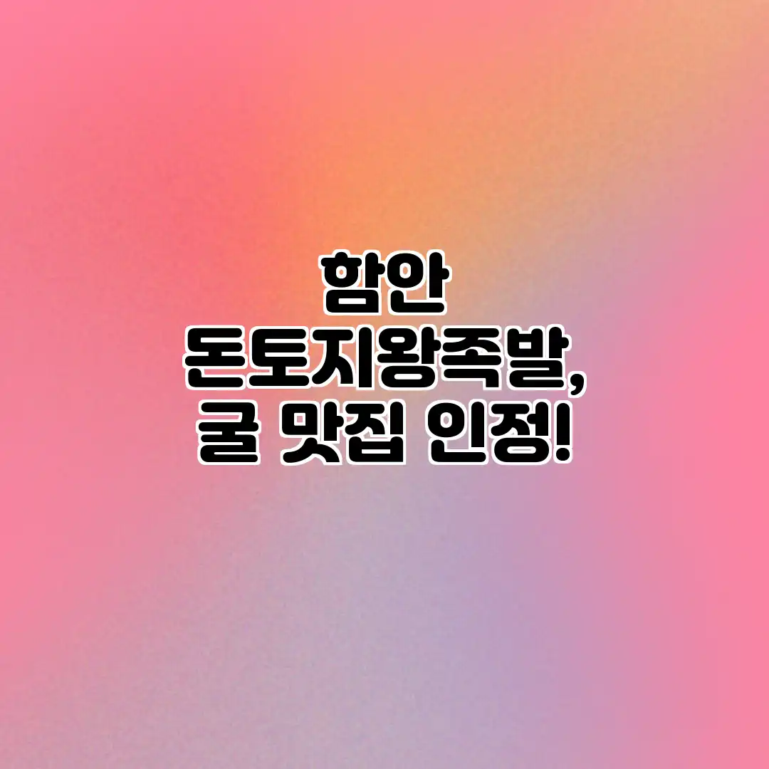 함안 돈토지왕족발, 굴 맛집 인정?!
