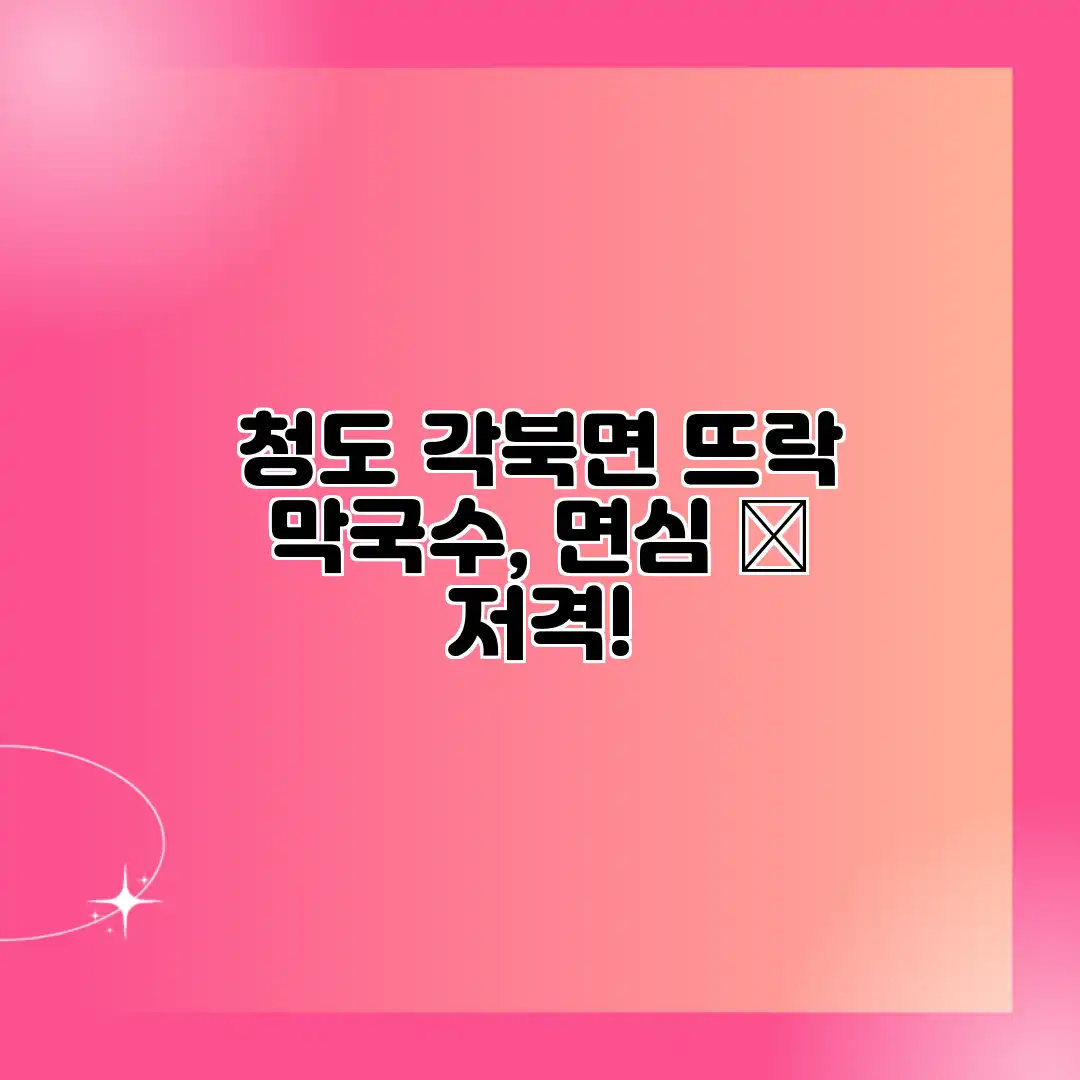 청도 각북면 “뜨락” 막국수, 면심 💘 저격!