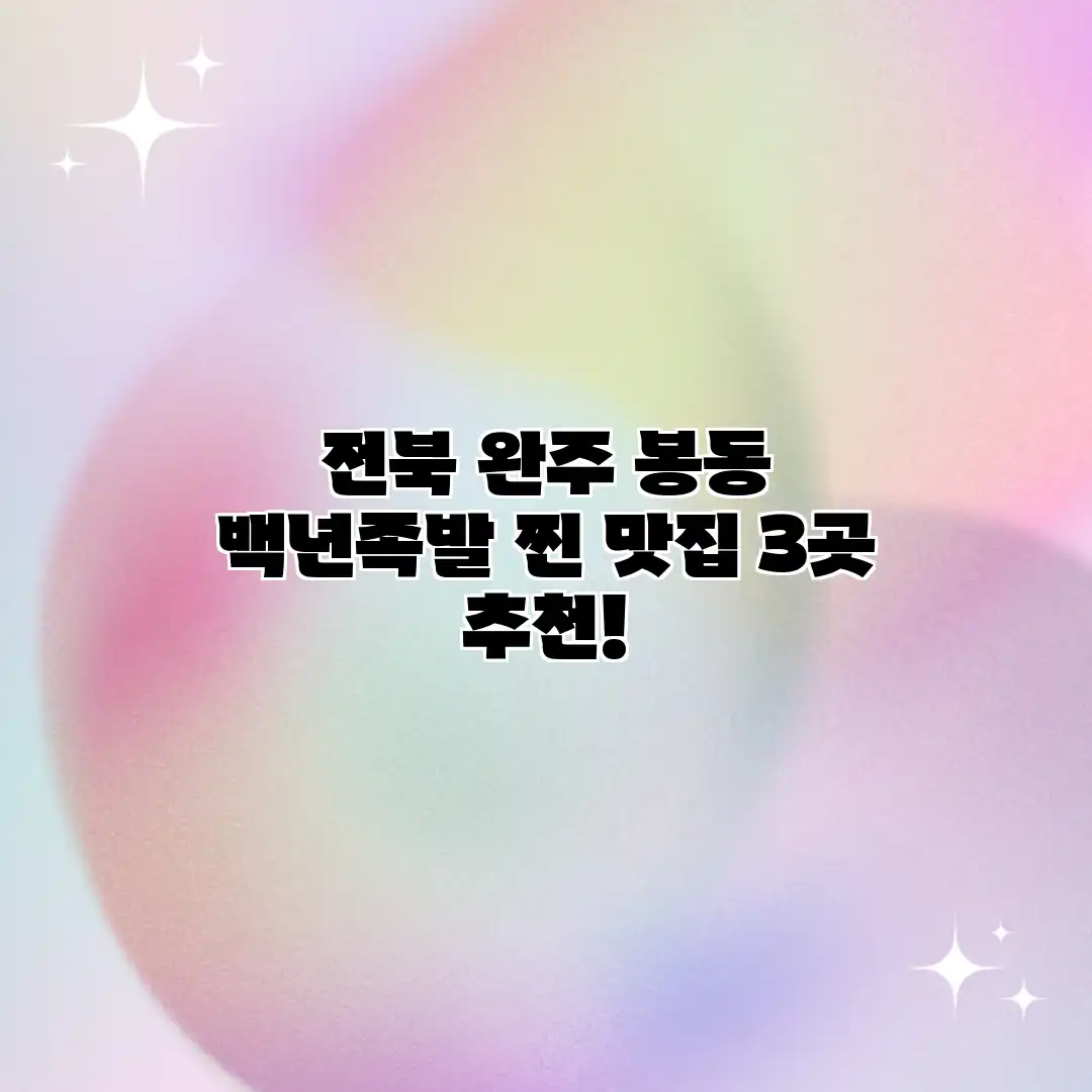 전북 완주 봉동 백년족발: 찐 맛집 3곳 추천!