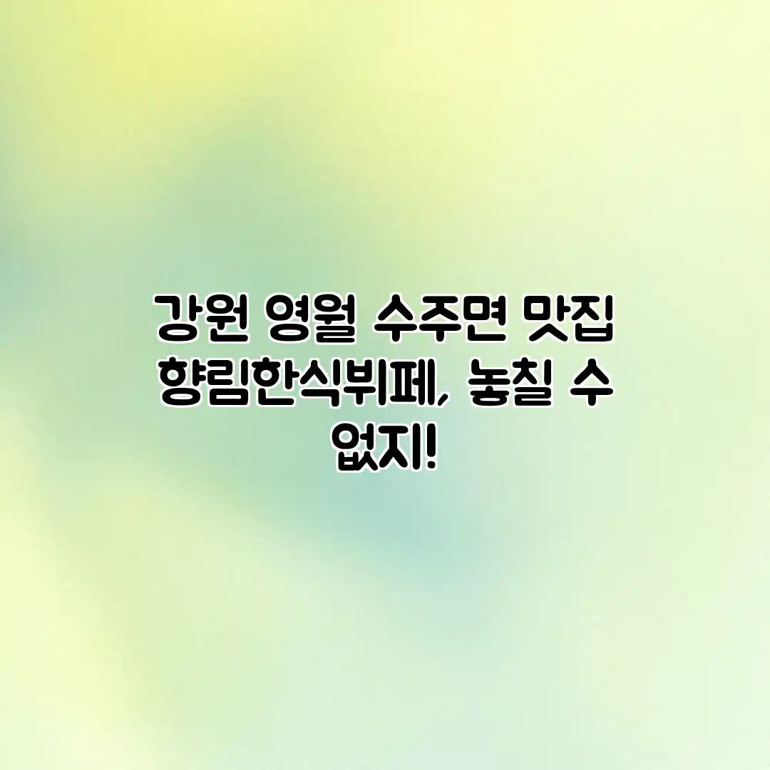 강원 영월 수주면 맛집: 향림한식뷔페, 놓칠 수 없지!
