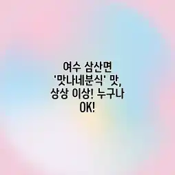 여수 삼산면 ‘맛나네분식’ 맛, 상상 이상! 누구나 OK! 여수 삼산면 ‘맛나네분식’ 맛, 상상 이상! 누구나 OK!