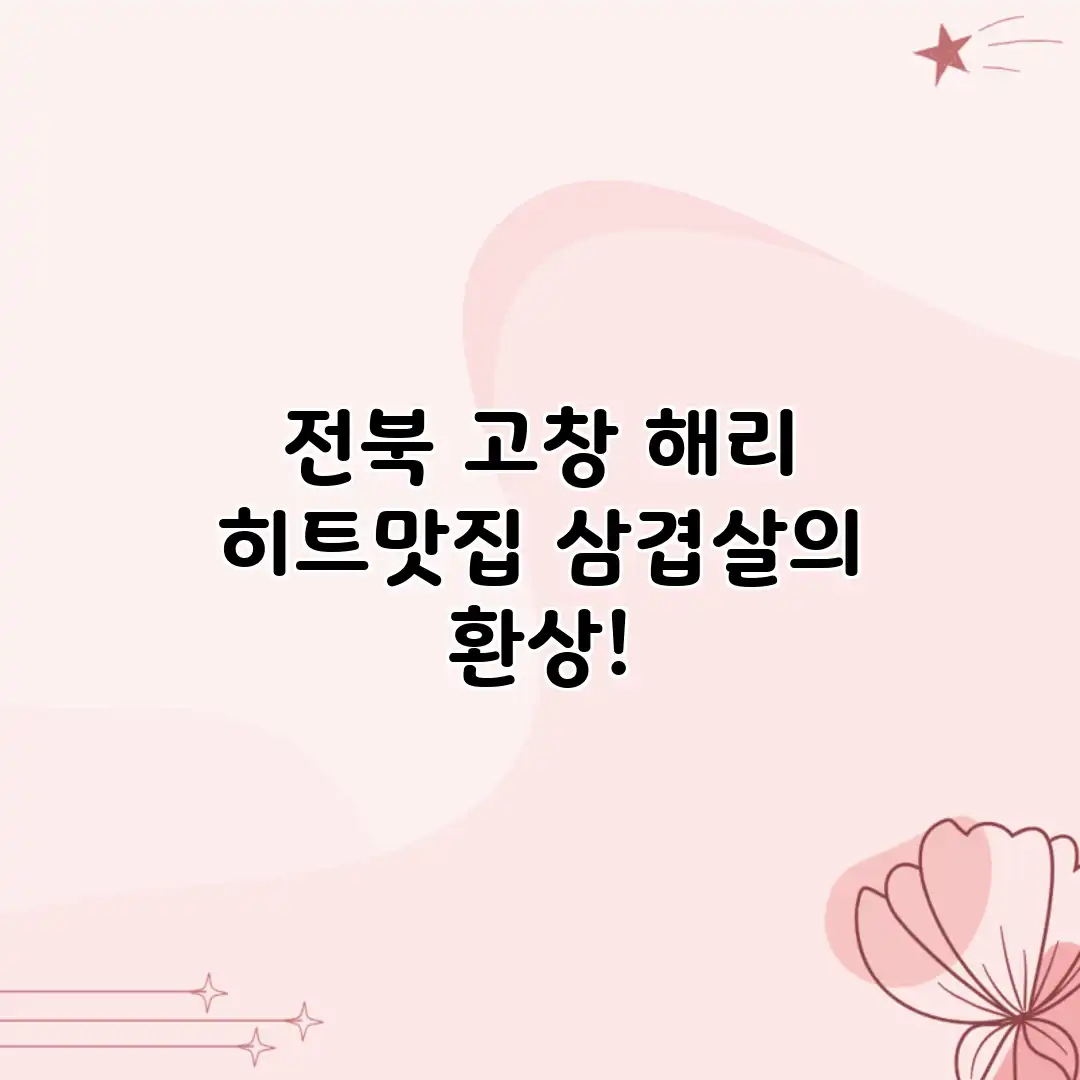 전북 고창 해리 히트맛집: 삼겹살의 환상!
