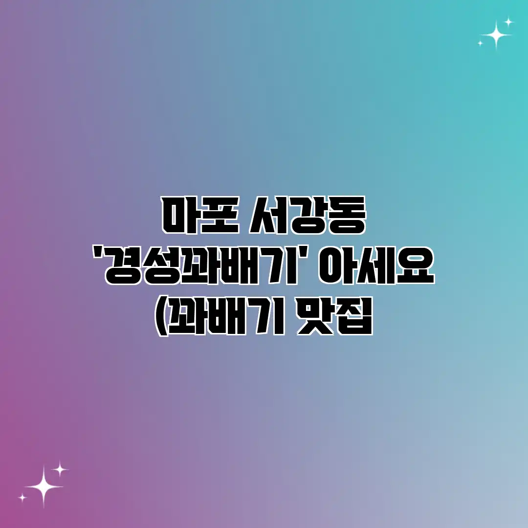 마포 서강동 ‘경성꽈배기’ 아세요? (꽈배기 맛집? 마포 서강동 ‘경성꽈배기’ 아세요? (꽈배기 맛집?