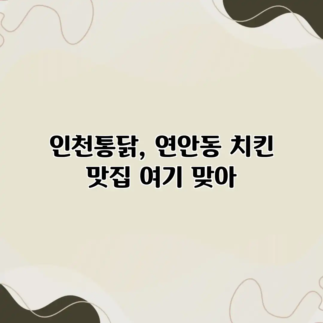 인천통닭, 연안동 치킨 맛집 여기 맞아? 인천통닭, 연안동 치킨 맛집 여기 맞아?