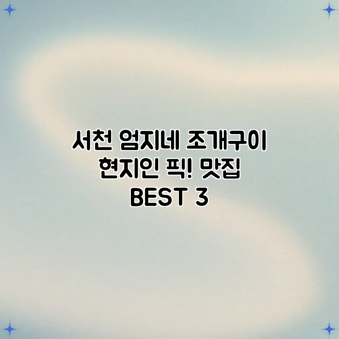 서천 엄지네 조개구이: 현지인 픽! 맛집 BEST 3