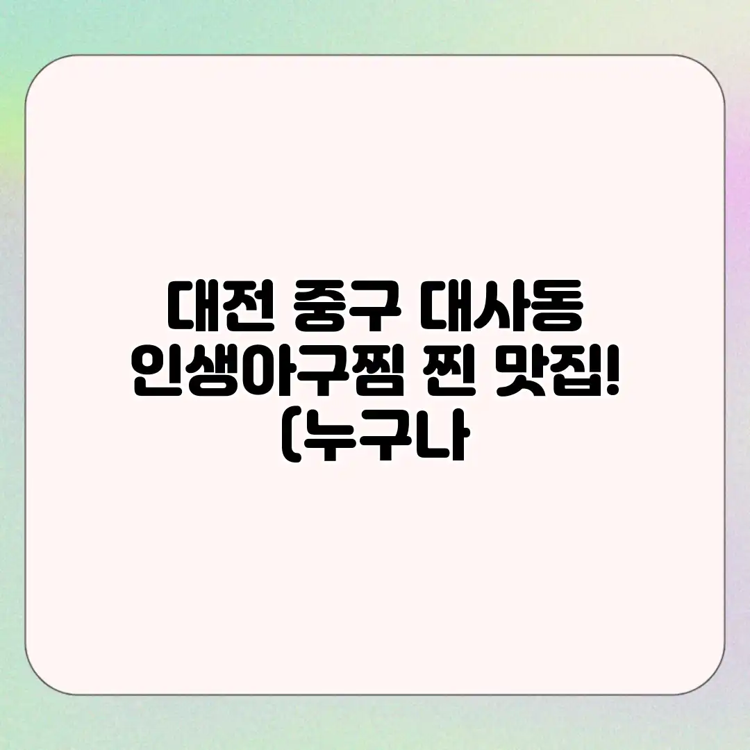 대전 중구 대사동 “인생아구찜” 찐 맛집! (누구나