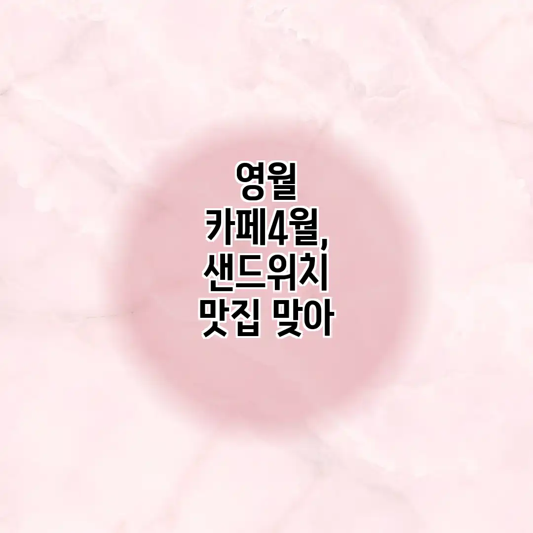 영월 카페4월, 샌드위치 맛집 맞아? 영월 카페4월, 샌드위치 맛집 맞아?
