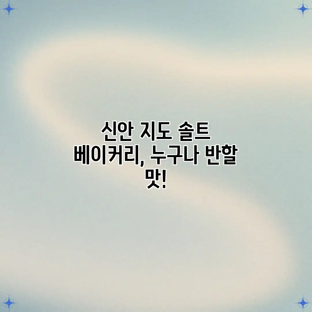 신안 지도 솔트 베이커리, 누구나 반할 맛!