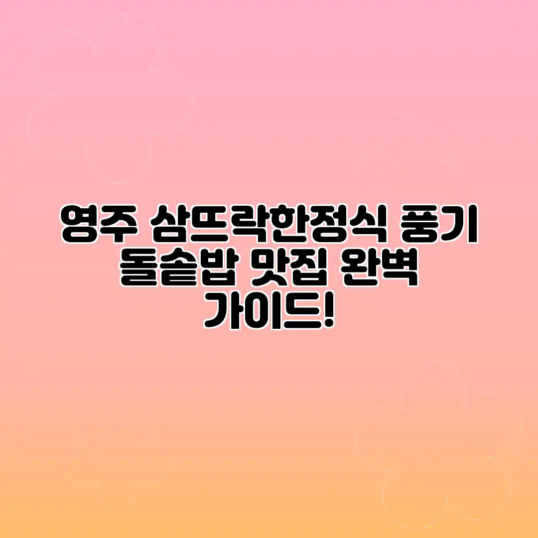 영주 삼뜨락한정식: 풍기 돌솥밥 맛집 완벽 가이드!